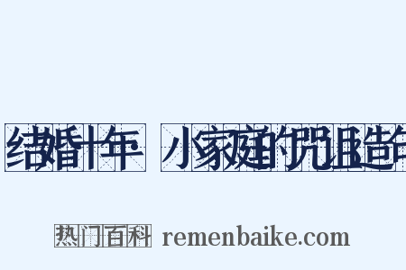结婚十年·小家庭的咒诅造句是什么意思的图片